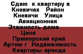 Сдаю 2к квартиру в Кневичах › Район ­ Кневичи › Улица ­ Авиационная › Этажность дома ­ 5 › Цена ­ 15 000 - Приморский край, Артем г. Недвижимость » Квартиры аренда   